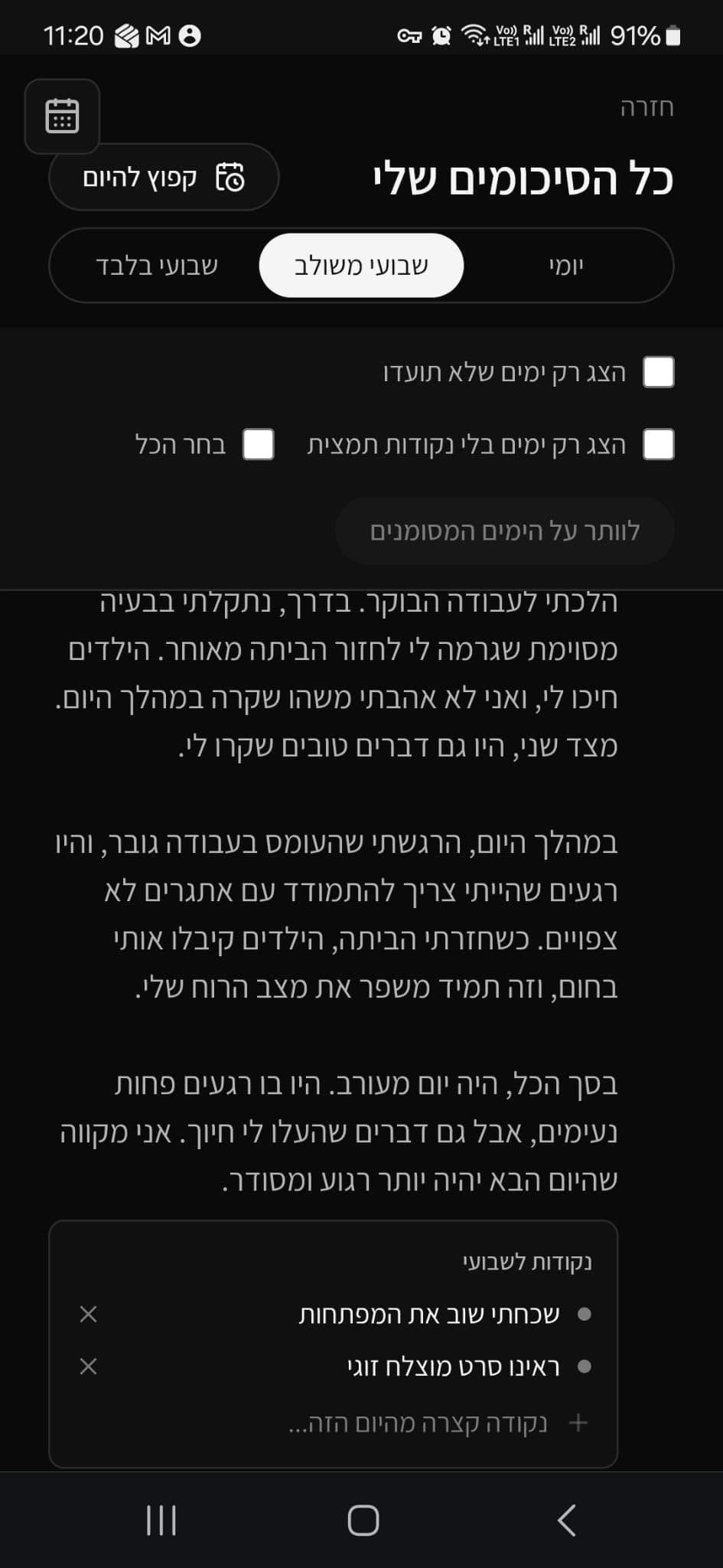 צילום מסך של תצוגת "שבועי משולב", עם היום המלא ורשימת הנקודות שלו