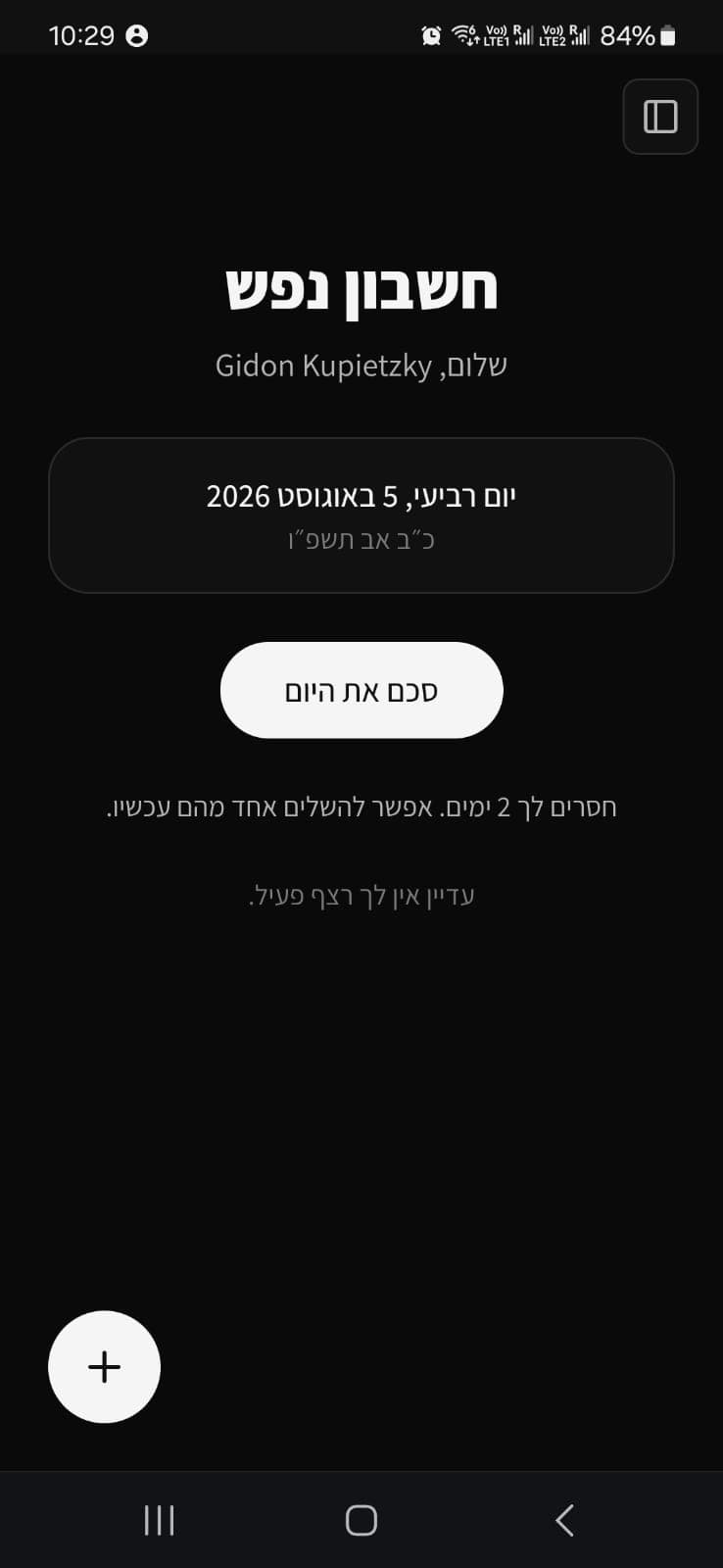 צילום מסך של מסך הבית באפליקציה, עם תאריך היום וכפתור לסכם את היום